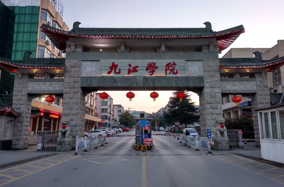 九江學(xué)院